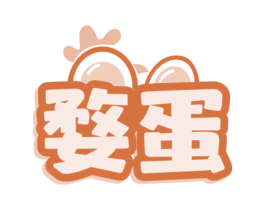 婺蛋 第29类食品商标图样