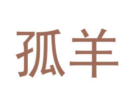 孤羊 第25类服装鞋帽商标图样