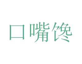 口嘴馋 第30类小食配料商标图样