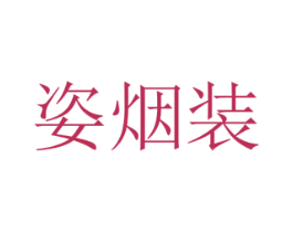 姿烟装 第27类地毯席垫商标图样