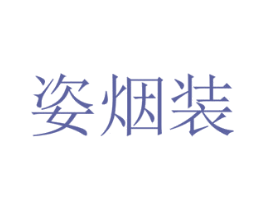 姿烟装 第24类布料床单商标图样