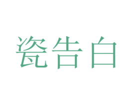 瓷告白 第19类建筑材料商标图样