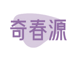 奇春源 第10类医疗器械商标图样