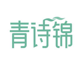 青诗锦 第10类医疗器械商标图样