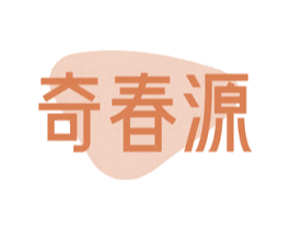 奇春源 第3类化妆品商标图样