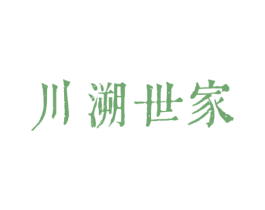 川溯世家 第43类餐饮酒店商标图样