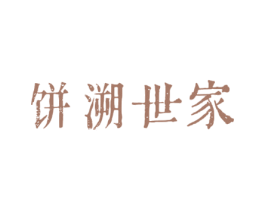 饼溯世家 第43类餐饮酒店商标图样