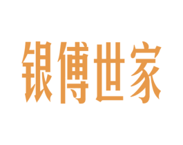 银傅世家 第35类广告贸易商标图样