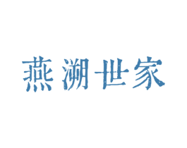 燕溯世家 第35类广告贸易商标图样