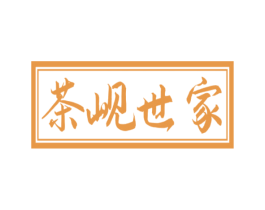 茶岘世家 第35类广告贸易商标图样