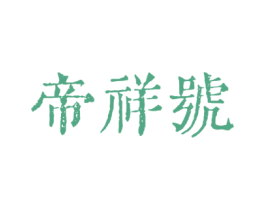 帝祥号 第30类小食配料商标图样