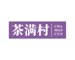 茶满村 第30类小食配料商标图样