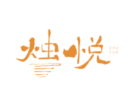 烛悦 第43类餐饮酒店商标图样