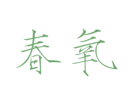 春氧 第24类布料床单商标图样