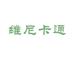 维尼卡通 第25类服装鞋帽商标图样