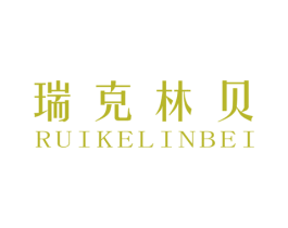 瑞克林贝 第25类服装鞋帽商标图样