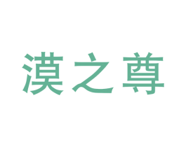 漠之尊 第25类服装鞋帽商标图样
