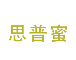 思普蜜 第25类服装鞋帽商标图样