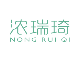 浓瑞琦 第25类服装鞋帽商标图样