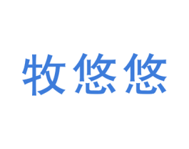 牧悠悠 第25类服装鞋帽商标图样