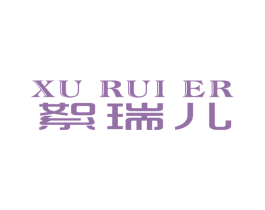 絮瑞儿 第25类服装鞋帽商标图样