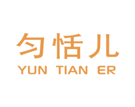 匀恬儿 第25类服装鞋帽商标图样