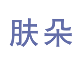 肤朵 第25类服装鞋帽商标图样