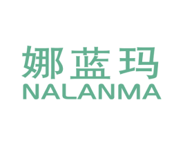 娜蓝玛 第25类服装鞋帽商标图样