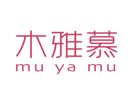 木雅慕 第25类服装鞋帽商标图样