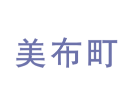 美布町 第25类服装鞋帽商标图样