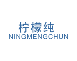 柠檬纯 第25类服装鞋帽商标图样