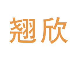 翘欣 第25类服装鞋帽商标图样