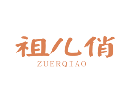祖儿俏 第25类服装鞋帽商标图样