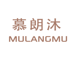 慕朗沐 第25类服装鞋帽商标图样