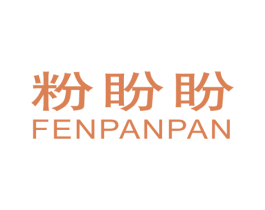 粉盼盼 第25类服装鞋帽商标图样