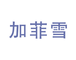 加菲雪 第25类服装鞋帽商标图样