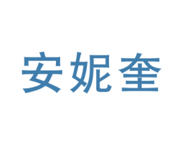 安妮奎 第25类服装鞋帽商标图样