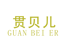 贯贝儿 第25类服装鞋帽商标图样