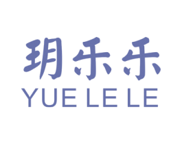 玥乐乐 第25类服装鞋帽商标图样