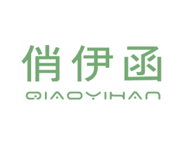 俏伊函 第25类服装鞋帽商标图样