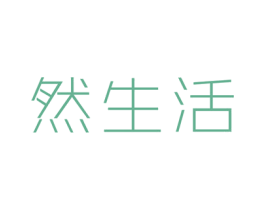 然生活 第25类服装鞋帽商标图样