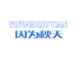 因为秋天 第25类服装鞋帽商标图样