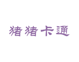 猪猪卡通 第25类服装鞋帽商标图样