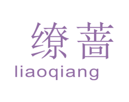 缭蔷 第25类服装鞋帽商标图样