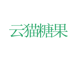云猫糖果 第25类服装鞋帽商标图样