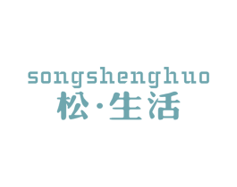 松·生活 第25类服装鞋帽商标图样