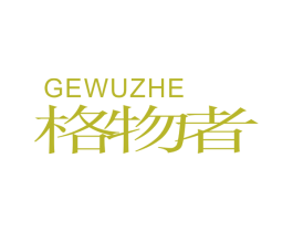 格物者 第25类服装鞋帽商标图样