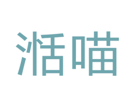 湉喵 第25类服装鞋帽商标图样