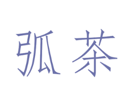 弧茶 第25类服装鞋帽商标图样