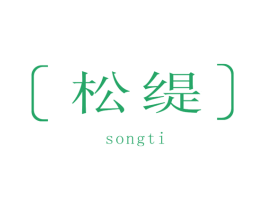 松缇 第25类服装鞋帽商标图样